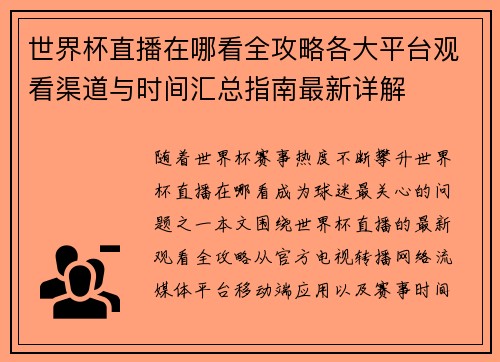 世界杯直播在哪看全攻略各大平台观看渠道与时间汇总指南最新详解