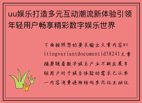 uu娱乐打造多元互动潮流新体验引领年轻用户畅享精彩数字娱乐世界