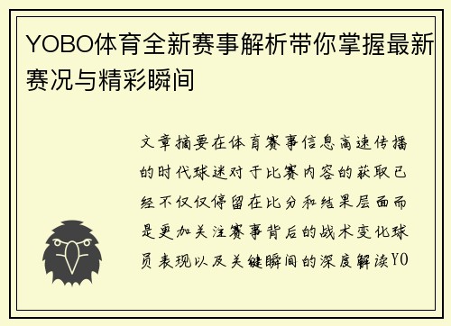 YOBO体育全新赛事解析带你掌握最新赛况与精彩瞬间