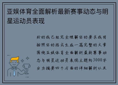 亚娱体育全面解析最新赛事动态与明星运动员表现