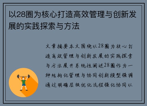 以28圈为核心打造高效管理与创新发展的实践探索与方法
