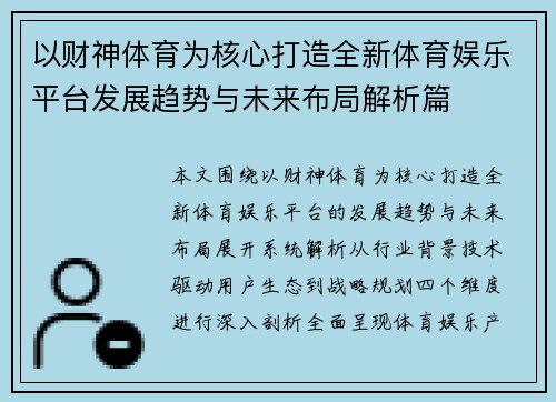 以财神体育为核心打造全新体育娱乐平台发展趋势与未来布局解析篇