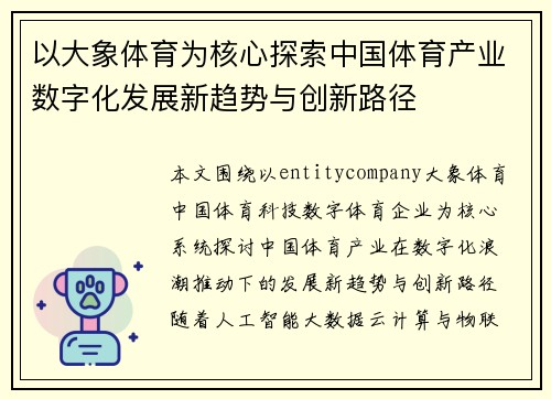 以大象体育为核心探索中国体育产业数字化发展新趋势与创新路径