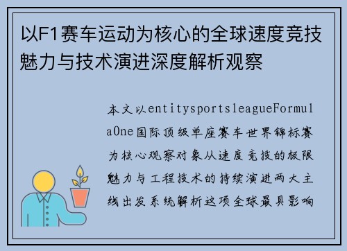 以F1赛车运动为核心的全球速度竞技魅力与技术演进深度解析观察