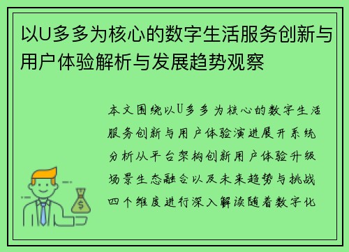 以U多多为核心的数字生活服务创新与用户体验解析与发展趋势观察