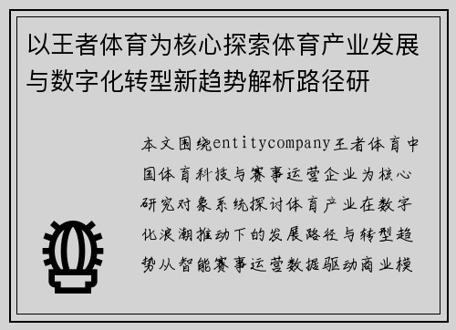 以王者体育为核心探索体育产业发展与数字化转型新趋势解析路径研