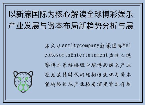 以新濠国际为核心解读全球博彩娱乐产业发展与资本布局新趋势分析与展望