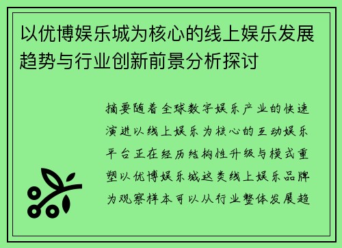以优博娱乐城为核心的线上娱乐发展趋势与行业创新前景分析探讨