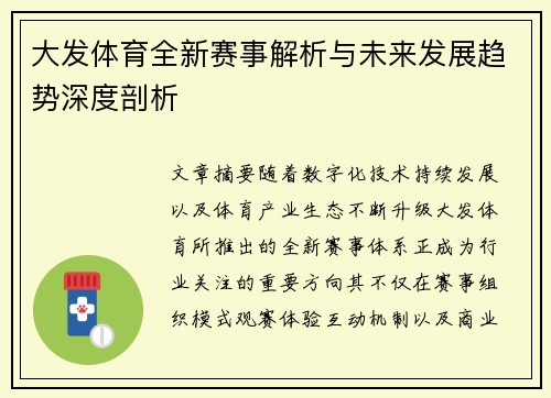 大发体育全新赛事解析与未来发展趋势深度剖析