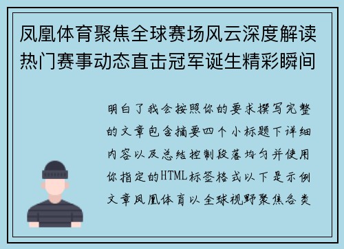 凤凰体育聚焦全球赛场风云深度解读热门赛事动态直击冠军诞生精彩瞬间与幕后故事