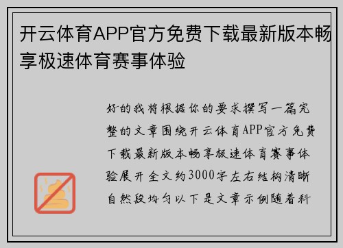 开云体育APP官方免费下载最新版本畅享极速体育赛事体验