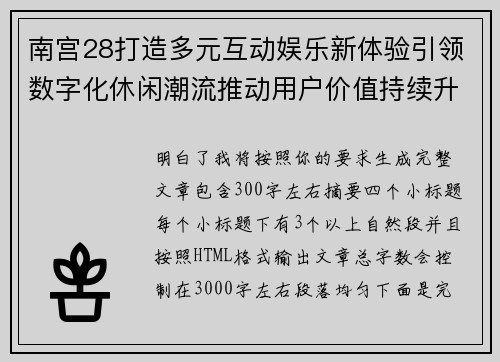 南宫28打造多元互动娱乐新体验引领数字化休闲潮流推动用户价值持续升级创新发展