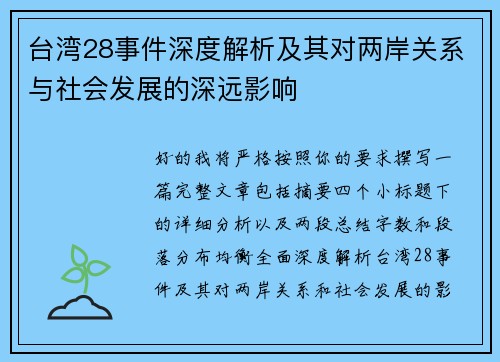 台湾28事件深度解析及其对两岸关系与社会发展的深远影响