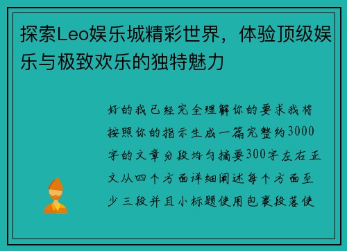 探索Leo娱乐城精彩世界，体验顶级娱乐与极致欢乐的独特魅力