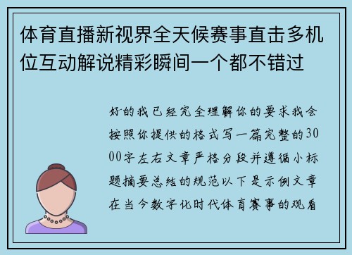 体育直播新视界全天候赛事直击多机位互动解说精彩瞬间一个都不错过