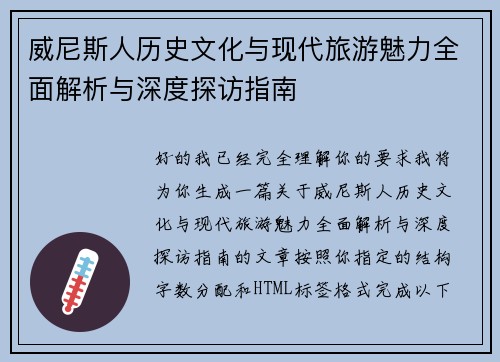 威尼斯人历史文化与现代旅游魅力全面解析与深度探访指南