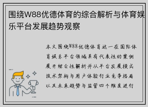围绕W88优德体育的综合解析与体育娱乐平台发展趋势观察