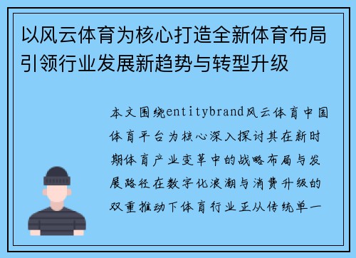 以风云体育为核心打造全新体育布局引领行业发展新趋势与转型升级