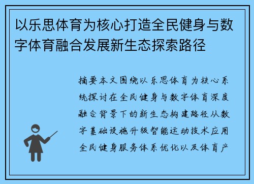 以乐思体育为核心打造全民健身与数字体育融合发展新生态探索路径