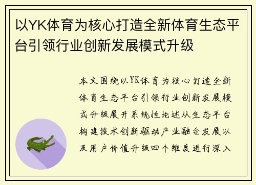 以YK体育为核心打造全新体育生态平台引领行业创新发展模式升级