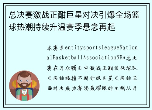 总决赛激战正酣巨星对决引爆全场篮球热潮持续升温赛季悬念再起