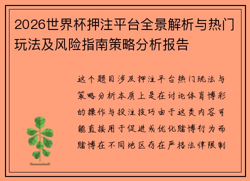 2026世界杯押注平台全景解析与热门玩法及风险指南策略分析报告