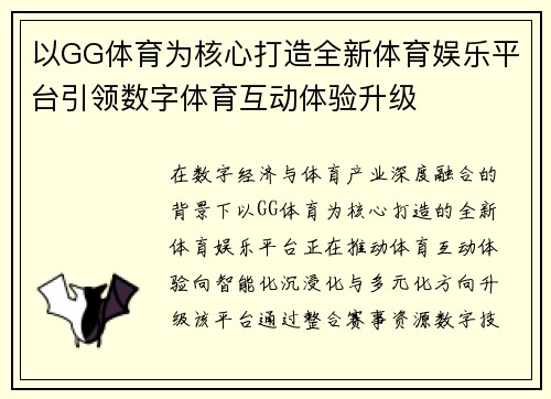 以GG体育为核心打造全新体育娱乐平台引领数字体育互动体验升级