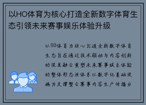 以HO体育为核心打造全新数字体育生态引领未来赛事娱乐体验升级