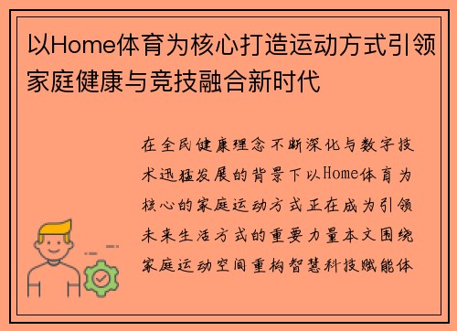 以Home体育为核心打造运动方式引领家庭健康与竞技融合新时代