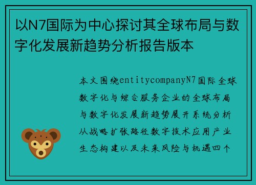 以N7国际为中心探讨其全球布局与数字化发展新趋势分析报告版本