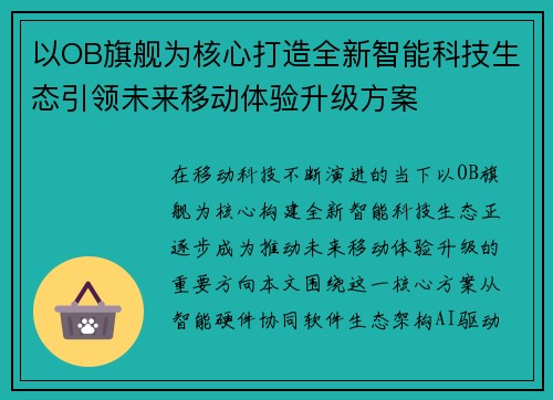 以OB旗舰为核心打造全新智能科技生态引领未来移动体验升级方案