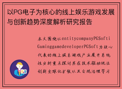 以PG电子为核心的线上娱乐游戏发展与创新趋势深度解析研究报告