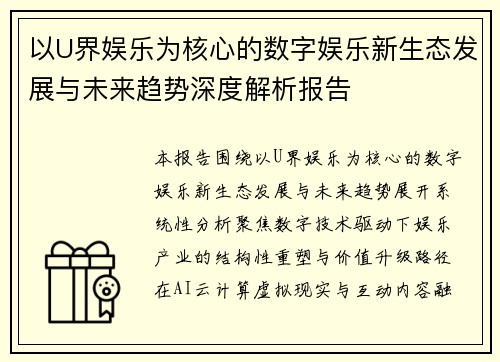 以U界娱乐为核心的数字娱乐新生态发展与未来趋势深度解析报告