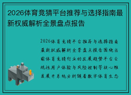 2026体育竞猜平台推荐与选择指南最新权威解析全景盘点报告 2026体育竞猜平台推荐与选择指南最新权威解析全景盘点报告