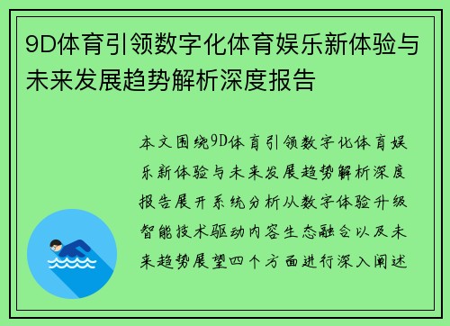 9D体育引领数字化体育娱乐新体验与未来发展趋势解析深度报告