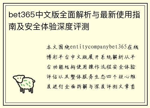 bet365中文版全面解析与最新使用指南及安全体验深度评测 bet365中文版全面解析与最新使用指南及安全体验深度评测