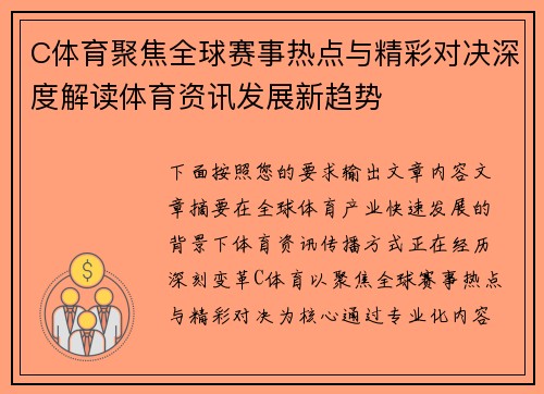 C体育聚焦全球赛事热点与精彩对决深度解读体育资讯发展新趋势