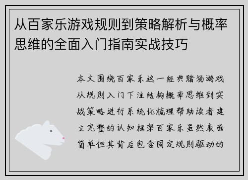 从百家乐游戏规则到策略解析与概率思维的全面入门指南实战技巧