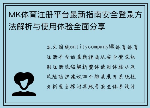 MK体育注册平台最新指南安全登录方法解析与使用体验全面分享 MK体育注册平台最新指南安全登录方法解析与使用体验全面分享