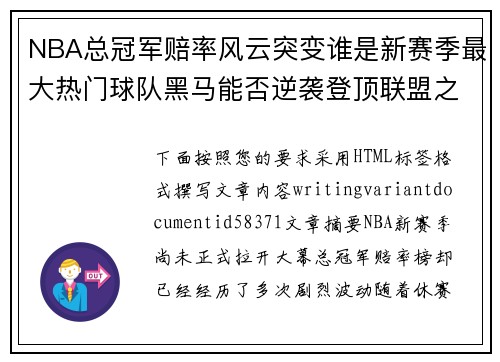 NBA总冠军赔率风云突变谁是新赛季最大热门球队黑马能否逆袭登顶联盟之巅