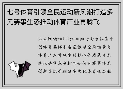 七号体育引领全民运动新风潮打造多元赛事生态推动体育产业再腾飞