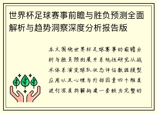 世界杯足球赛事前瞻与胜负预测全面解析与趋势洞察深度分析报告版