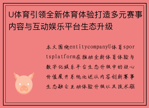 U体育引领全新体育体验打造多元赛事内容与互动娱乐平台生态升级