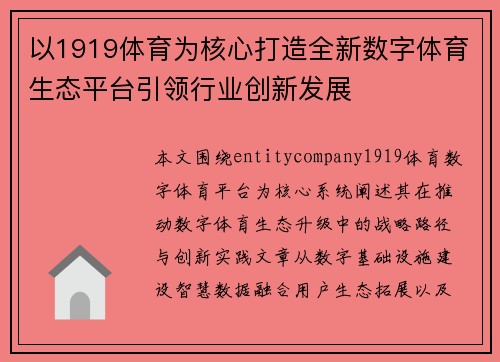 以1919体育为核心打造全新数字体育生态平台引领行业创新发展