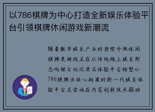 以786棋牌为中心打造全新娱乐体验平台引领棋牌休闲游戏新潮流