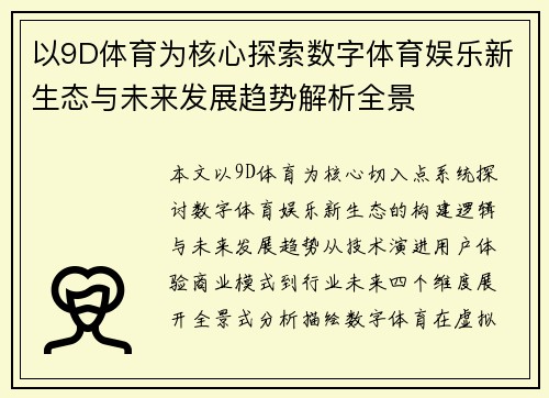 以9D体育为核心探索数字体育娱乐新生态与未来发展趋势解析全景