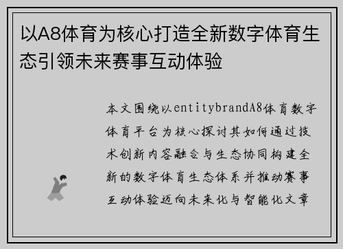 以A8体育为核心打造全新数字体育生态引领未来赛事互动体验