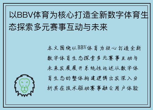 以BBV体育为核心打造全新数字体育生态探索多元赛事互动与未来