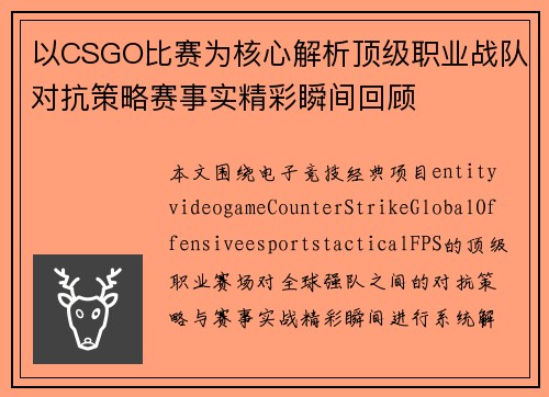 以CSGO比赛为核心解析顶级职业战队对抗策略赛事实精彩瞬间回顾