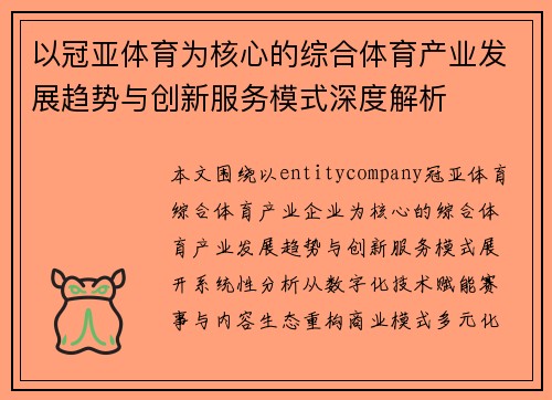 以冠亚体育为核心的综合体育产业发展趋势与创新服务模式深度解析